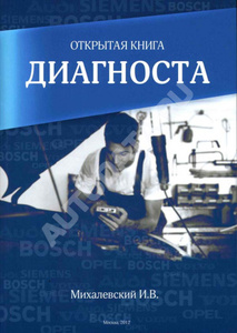 ОТКРЫТАЯ КНИГА ДИАГНОСТА