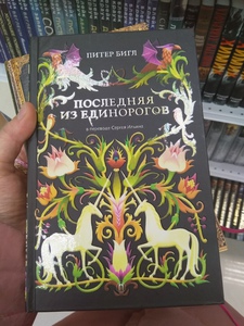 Питер Бигл "Последняя из единорогов"