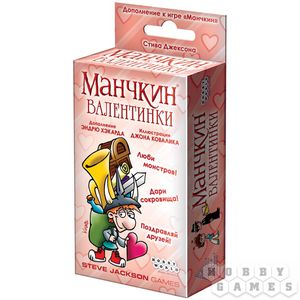 Манчкин: Валентинки