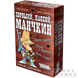 Хороший, плохой, Манчкин