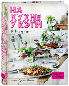 Книга Кэти К. Дэвис "На кухне у Кэти в выходные"