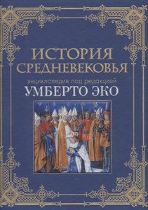 "История Средневековья. Энциклопедия под редакцией Умберто Эко"