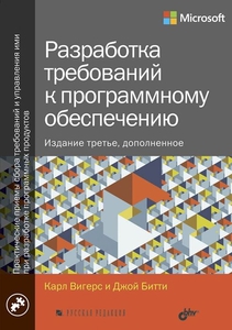 Вигерс "Разработка требований к программному"