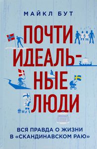 Майкл Бут: Почти идеальные люди. Вся правда о жизни в "Скандинавском раю"