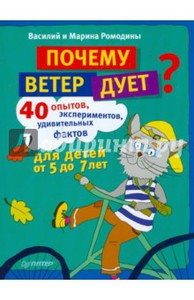 Почему ветер дует? 40 опытов, экспериментов, удивительных фактов для детей от 5 до 7 лет