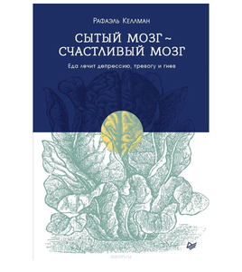 Книга «Сытый мозг - счастливый мозг»