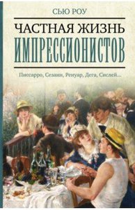 Сью Роу: Частная жизнь импрессионистов