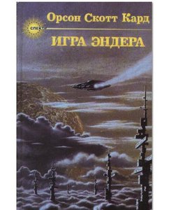 Орсон Скотт Кард - Игра Эндера