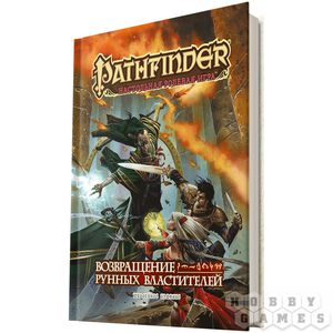 Pathfinder. Возвращение Рунных Властителей