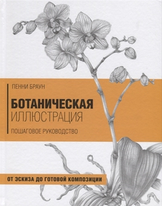 П. Браун «Ботаническая иллюстрация. Пошаговое руководство. От эскиза до готовой композиции