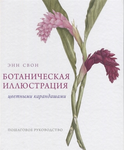 Э. Свон «Ботаническая иллюстрация цветными карандашами. Пошаговое руководство»