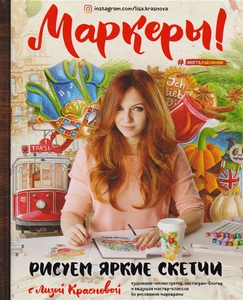 Е. Краснова «Маркеры! Рисуем яркие скетчи с Лизой Красновой»