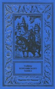 "Тайны королевского замка"