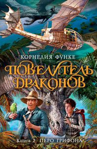 Функе Корнелия "Повелитель драконов-2"