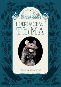 Фабьен Вельман"Прекрасная Тьма"