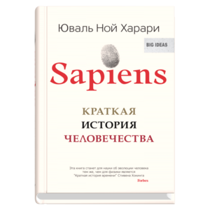 Sapiens Харари Юваль Ной