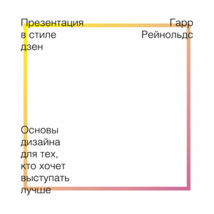 "Презентация в стиле дзен", Гарр Рейнольдс