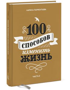 100 способов изменить жизнь. Часть 2