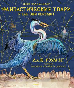 Фантастические твари и где они обитают издательство Махаон с илл Оливии Ломенек Джилл