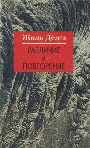 Книга Жиль Делез "Различие и повторение"