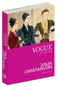 VOGUE легенды моды. Эльза Скиапарелли