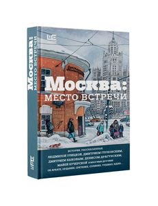 Москва: место встречи