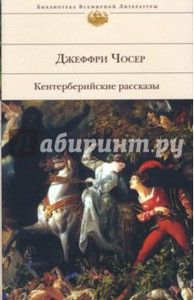 Джеффри Чосер: Кентерберийские рассказы