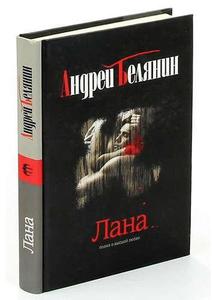 "Лана", А.Белянин