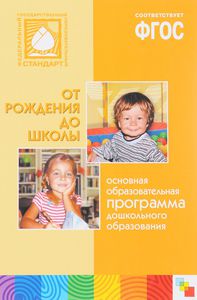 Книги ФГОС и Учебная программа "От рождения до школы".