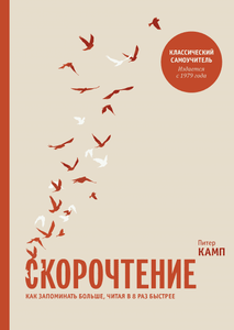 Книга "Скорочтение"