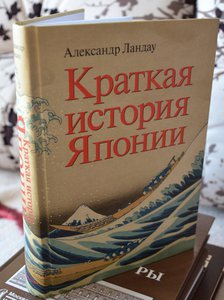 Краткая история Японии - А. Ландау