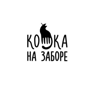 Сертификат в салон "Кошка на заборе"