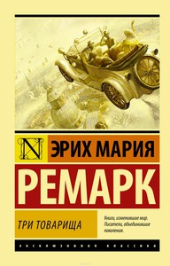 Книга Ремарк Три товарища