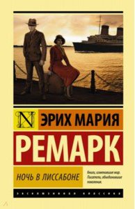 Ремарк "Ночь в Лиссабоне"