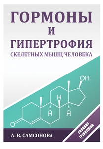 А.В. Самсонова «‎Гормоны и гипертрофия скелетных мышц человека»‎