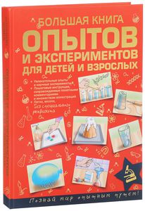 Большая книга опытов и экспериментов для детей и взрослых