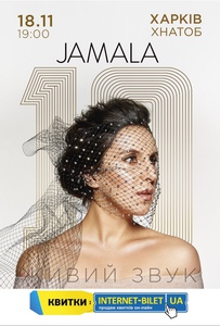 Билет на концерт Jamala