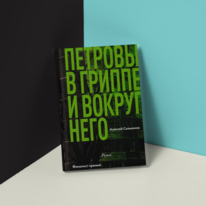 Алексей Сальников "Петровы в гриппе и вокруг него"