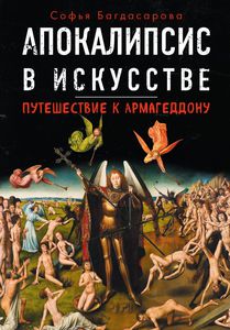 Софья Багдасарова: Апокалипсис в искусстве