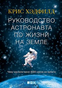 Кристофер Хэдфилд - Руководство астронавта по жизни на Земле