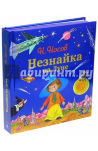 Николай Носов: Незнайка на Луне