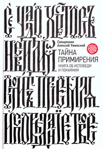 прот. Алексей Уминский - Тайна примирения, Великий пост и т.п.