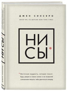 НИ СЫ. Будь уверен в своих силах и не позволяй сомнениям мешать тебе двигаться вперед