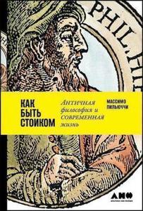 Как быть стоиком. Античная философия и современная жизнь