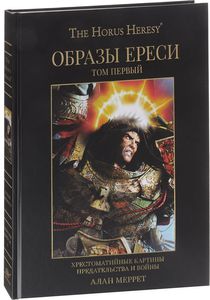 Образы Ереси, том 1