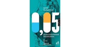 Петр Талантов: 0,05. Доказательная медицина от магии до поисков бессмертия