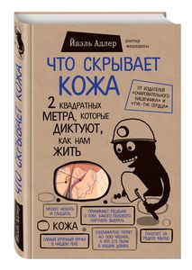 Книга Что скрывает кожа