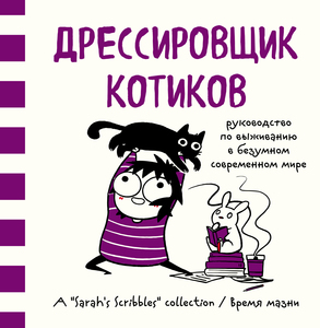 Сара Андерсен. Дрессировщик котиков. Руководство по выживанию