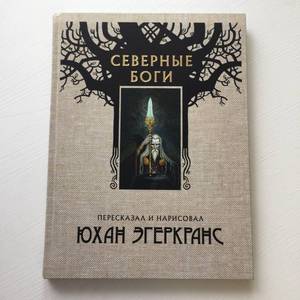 Книга Юхан Эгеркранс "Северные боги"