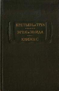 Кретьен де Труа "Эрек и Энида. Клижес"